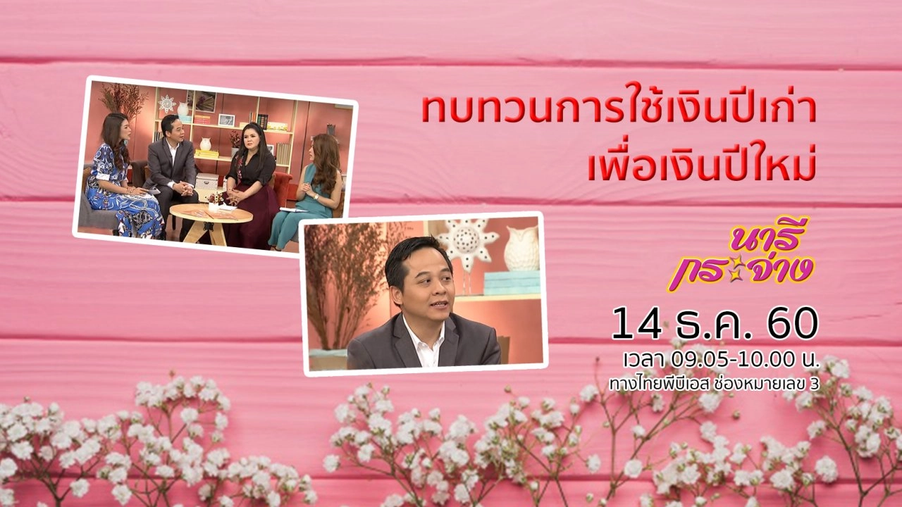 ทบทวนการใช้เงินปีเก่า เพื่อวางแผนการเงินปีใหม่