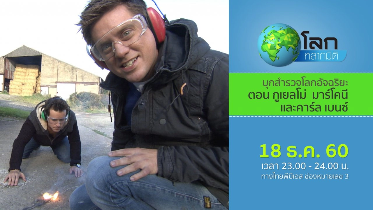 บุกสำรวจโลกอัจฉริยะ ตอน กูเยลโม่  มาร์โคนี และคาร์ล เบนซ์