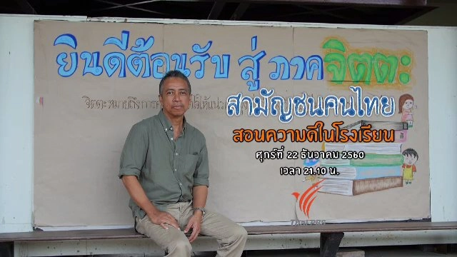 สอนความดีในโรงเรียน