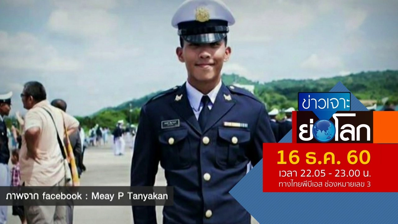 ประเด็นข่าว (16 ธ.ค. 60)