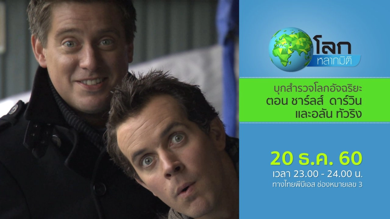 บุกสำรวจโลกอัจฉริยะ ตอน ชาร์ลส์  ดาร์วิน และอลัน ทัวริง