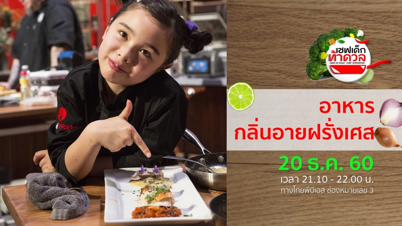 อาหารกลิ่นอายฝรั่งเศส