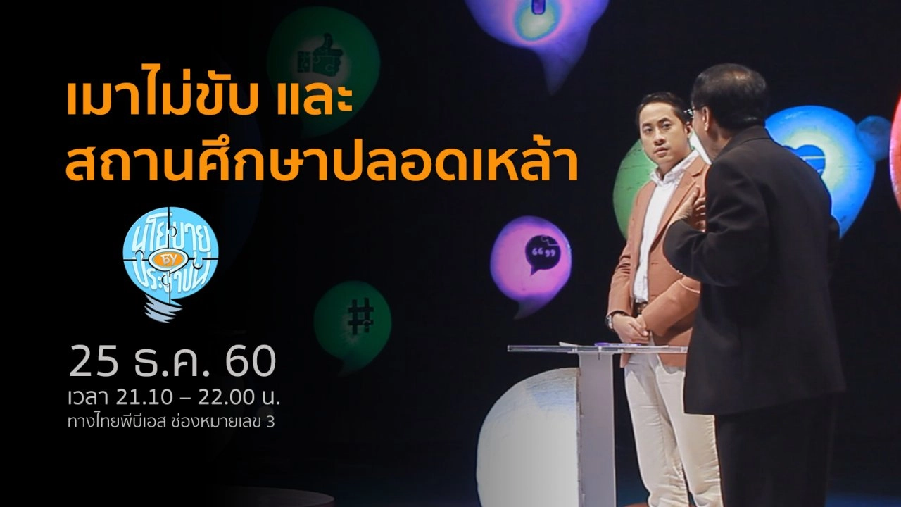 เมาไม่ขับ และเขตสถานศึกษาปลอดเหล้า