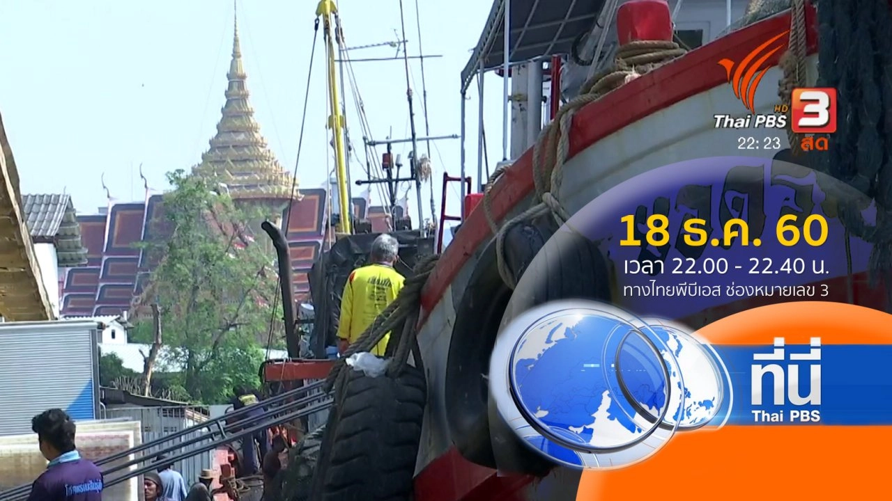 ประเด็นข่าว ( 18 ธ.ค. 60)