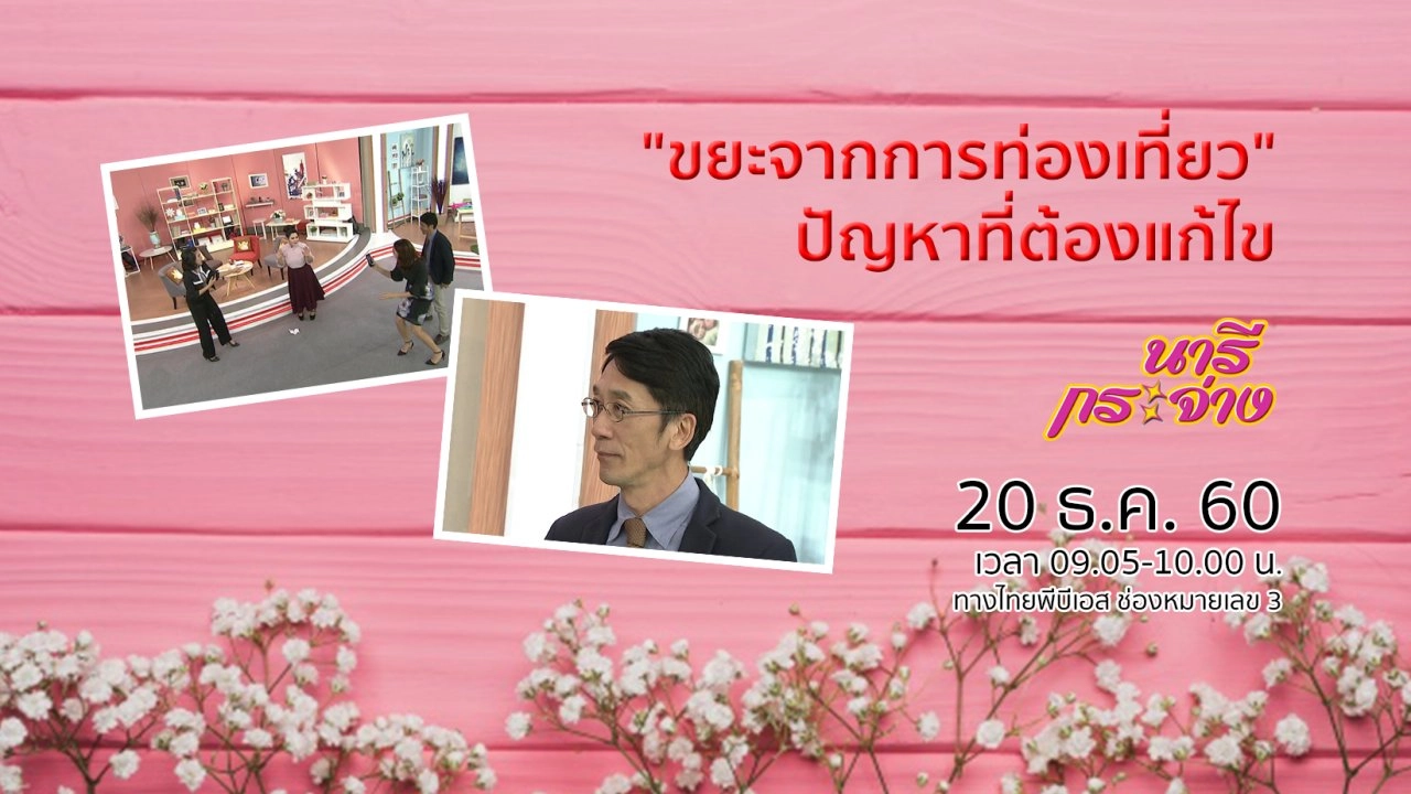 "ขยะจากการท่องเที่ยว" ปัญหาที่ต้องเร่งแก้ไข