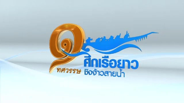 ​๑ ทศวรรษ ศึกเรือยาวชิงจ้าวสายน้ำ