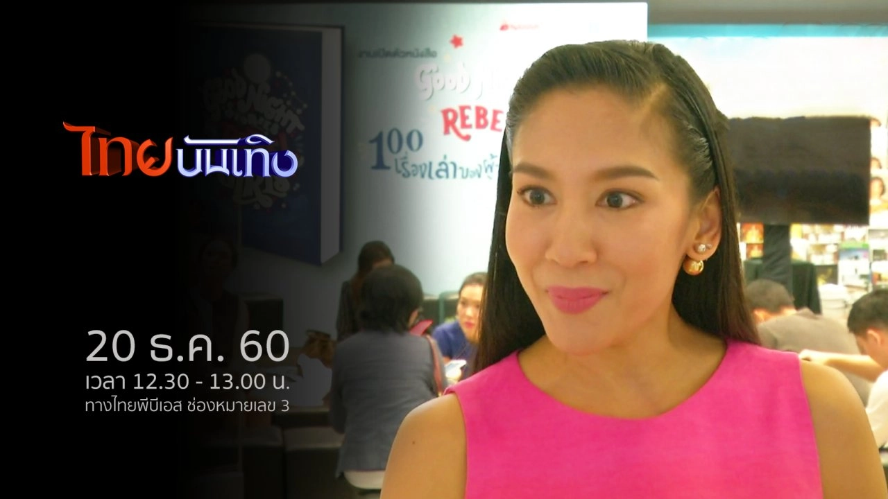 ประเด็นข่าว (20 ธ.ค. 60)