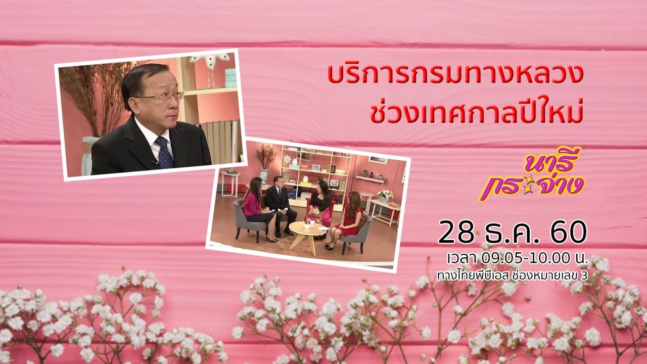 บริการกรมทางหลวงช่วงเทศกาลปีใหม่