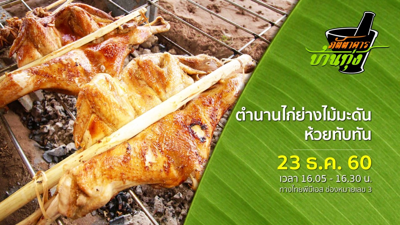 ตำนานไก่ย่างไม้มะดัน ห้วยทับทัน