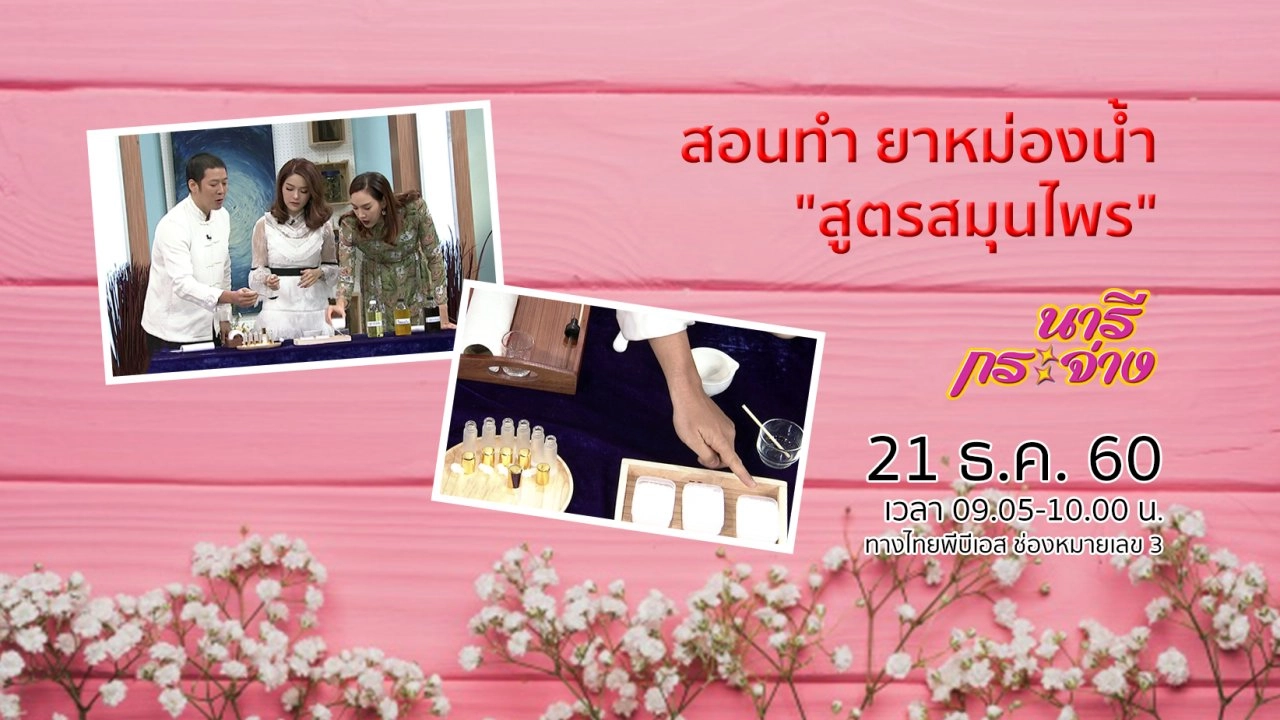 สอนทำ ยาหม่องน้ำสูตรสมุนไพร