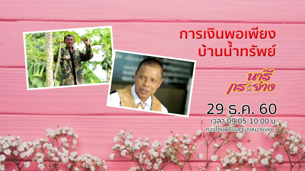 การเงินพอเพียงบ้านน้ำทรัพย์