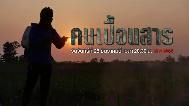 คนเปื้อนสาร