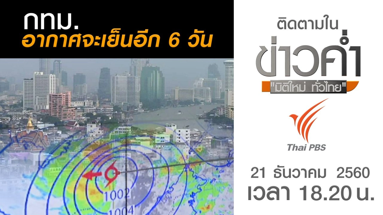 ประเด็นข่าว (21 ธ.ค. 60)