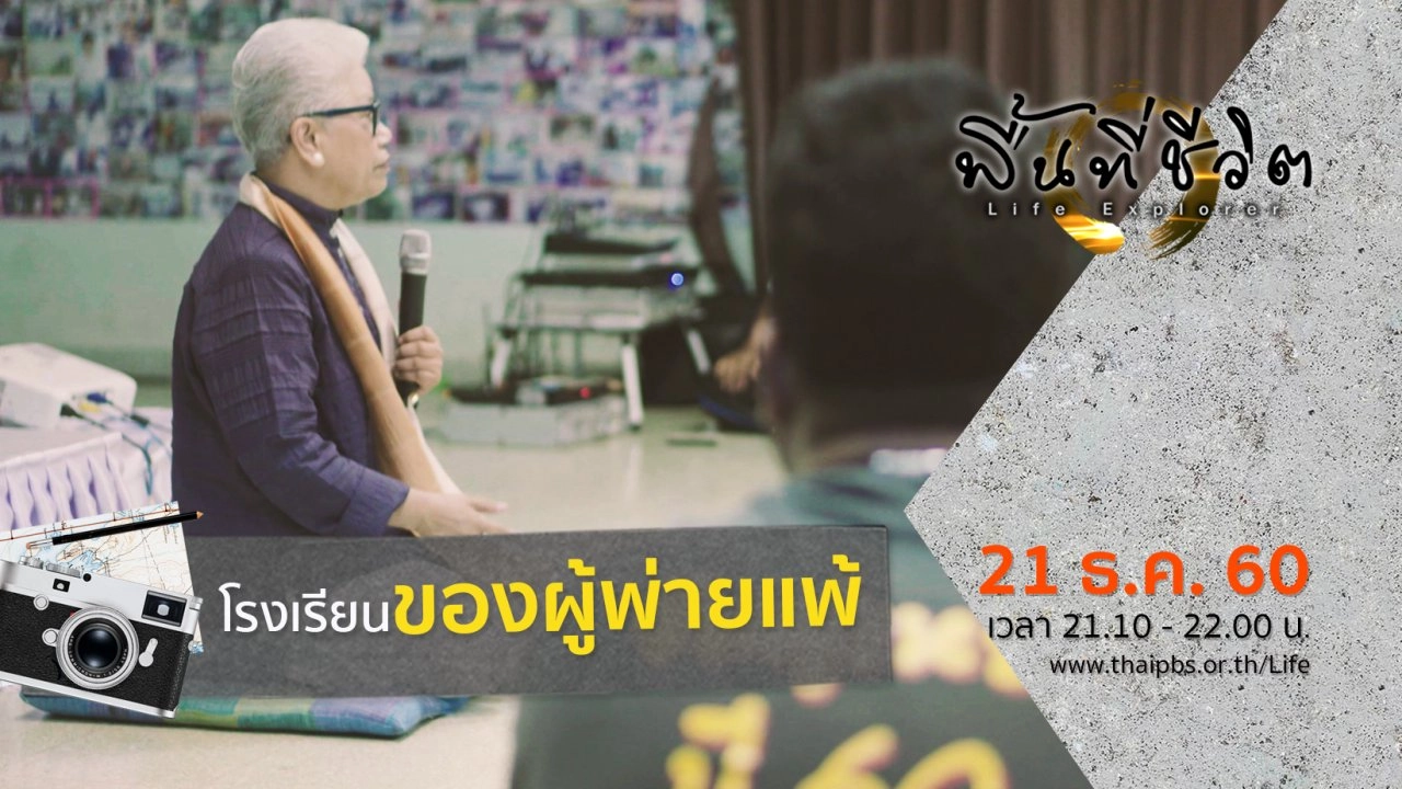 โรงเรียนของผู้พ่ายแพ้