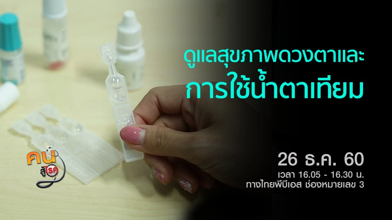 ​ตาแห้ง และการใช้น้ำตาเทียม, กระชับหน้าท้องง่ายๆ ทำได้ที่บ้าน