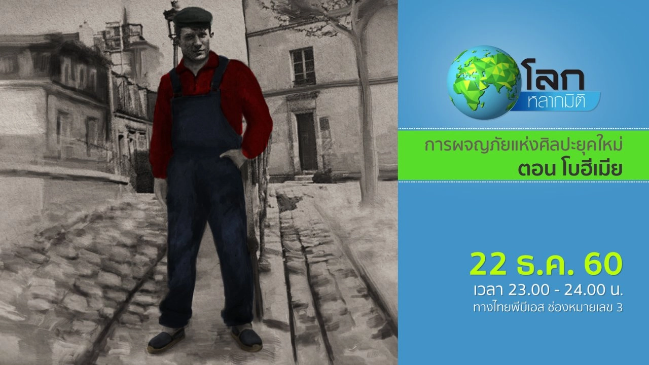 การผจญภัยแห่งศิลปะยุคใหม่ ตอน โบฮีเมีย