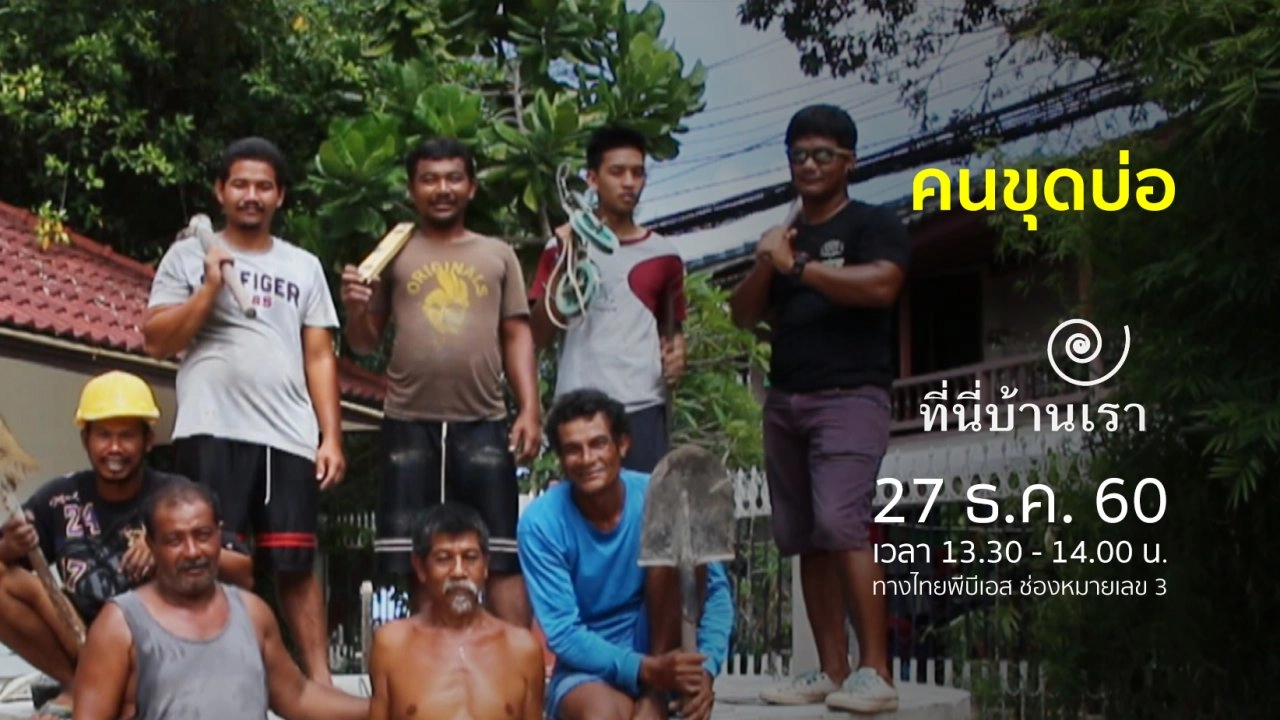 คนขุดบ่อ