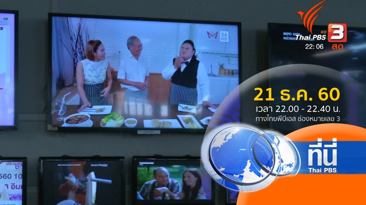 ประเด็นข่าว ( 21 ธ.ค. 60)