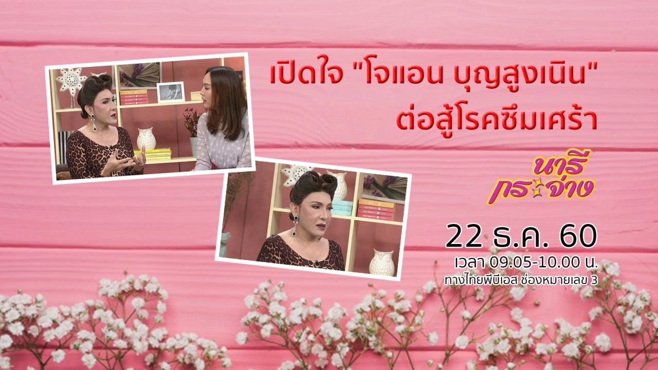 เปิดใจ "โจแอน บุญสูงเนิน" ต่อสู้โรคซึมเศร้า