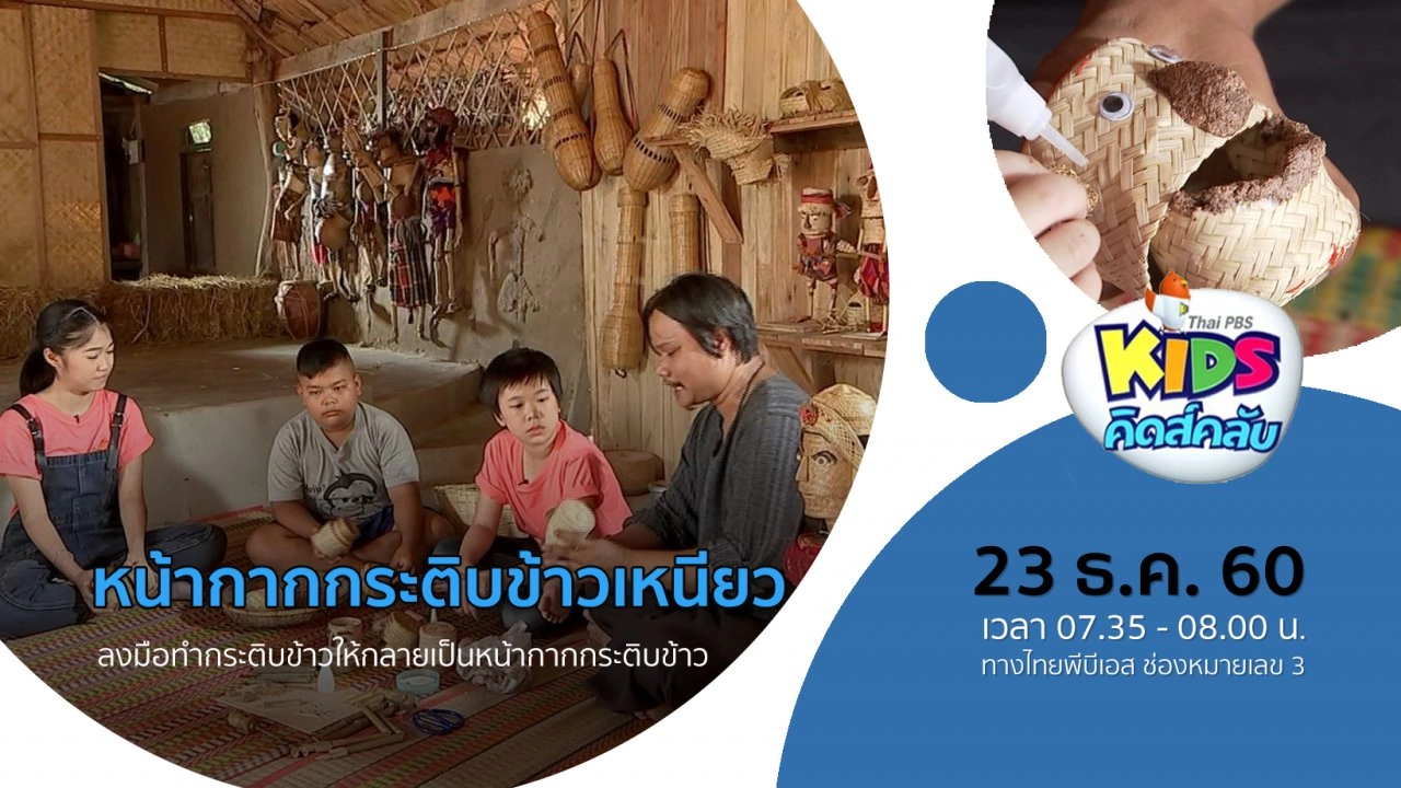 ​หน้ากากกระติบข้าวเหนียว