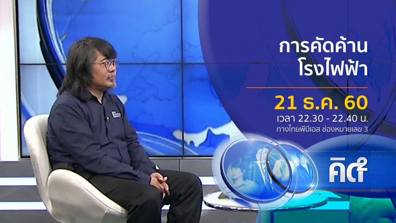 การคัดค้านโรงไฟฟ้า