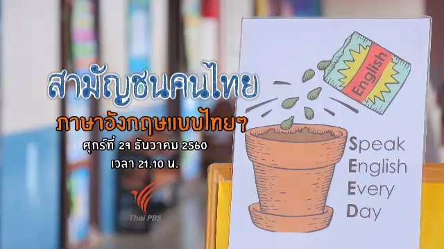 ภาษาอังกฤษแบบไทย ๆ