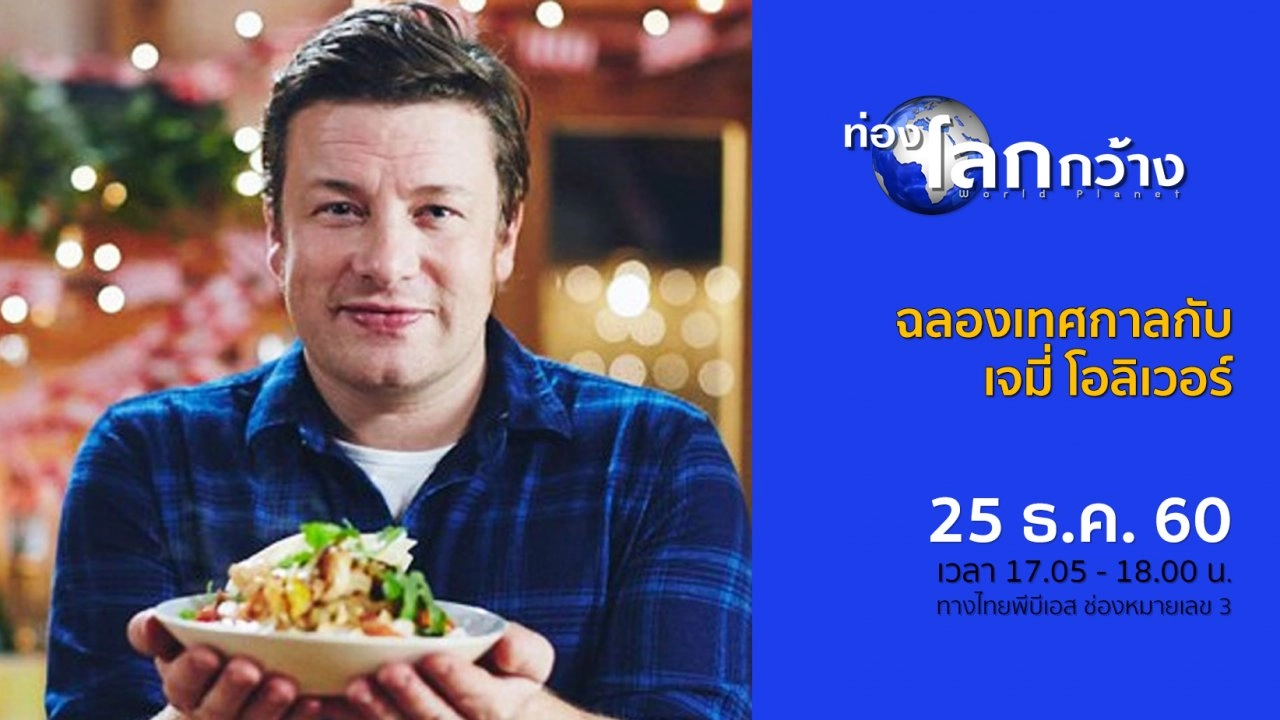 ฉลองเทศกาลกับเจมี่ โอลิเวอร์