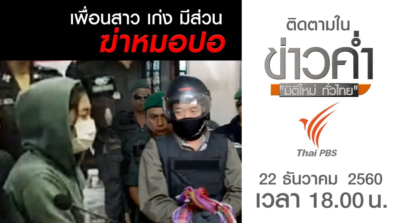 ประเด็นข่าว (22 ธ.ค. 60)