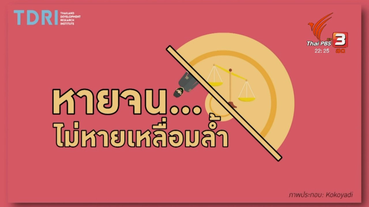 หายจน ไม่หายเหลื่อมล้ำ