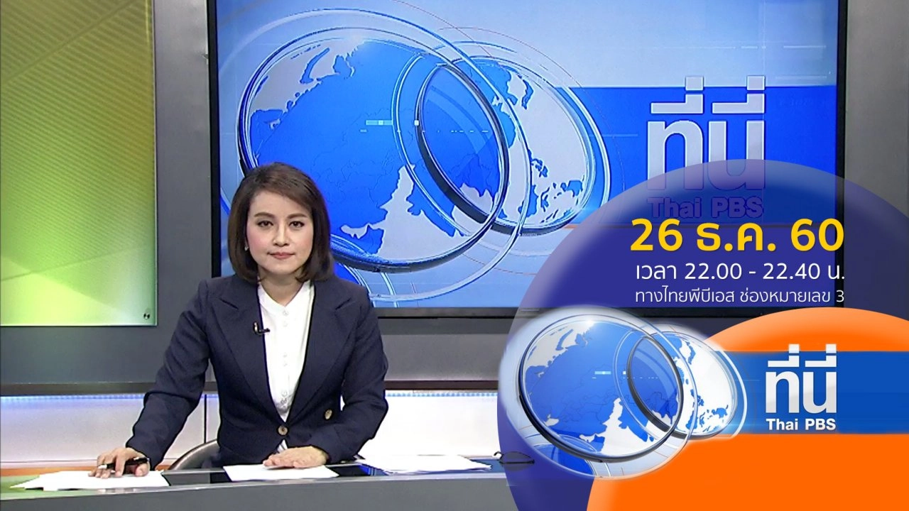 ประเด็นข่าว ( 26 ธ.ค. 60)