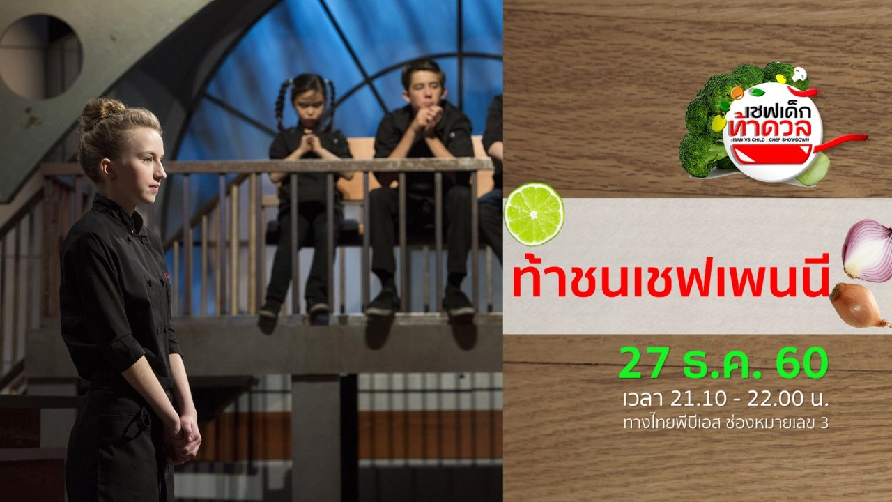 ท้าชนเชฟเพนนี