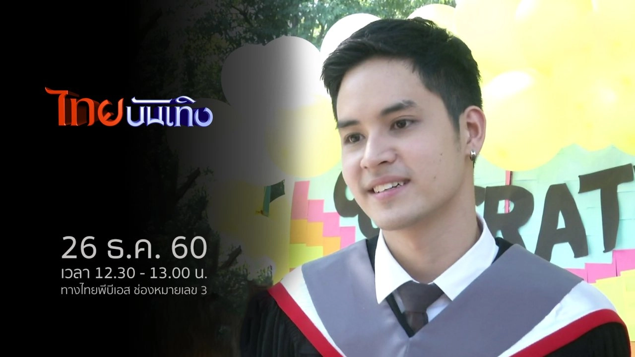 ประเด็นข่าว (26 ธ.ค. 60)