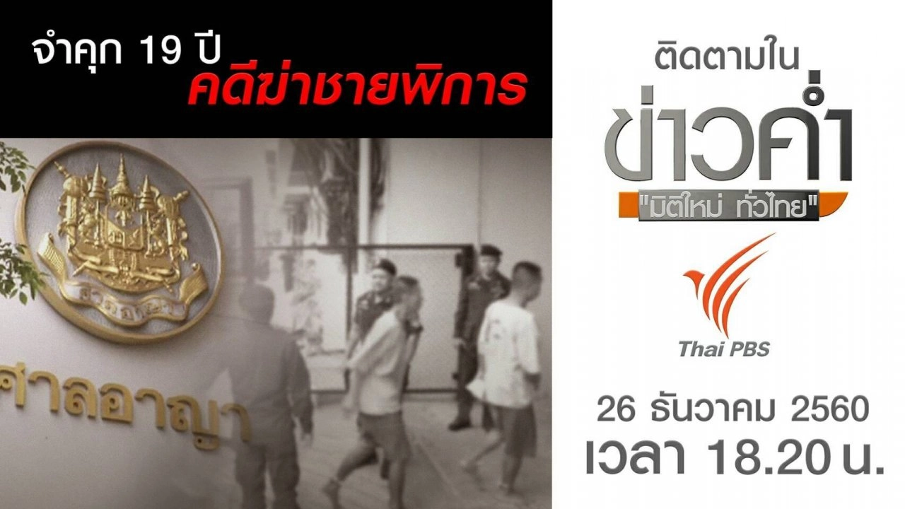 ประเด็นข่าว (26 ธ.ค. 60)