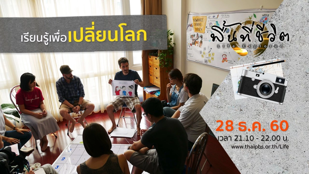 เรียนรู้เพื่อเปลี่ยนโลก