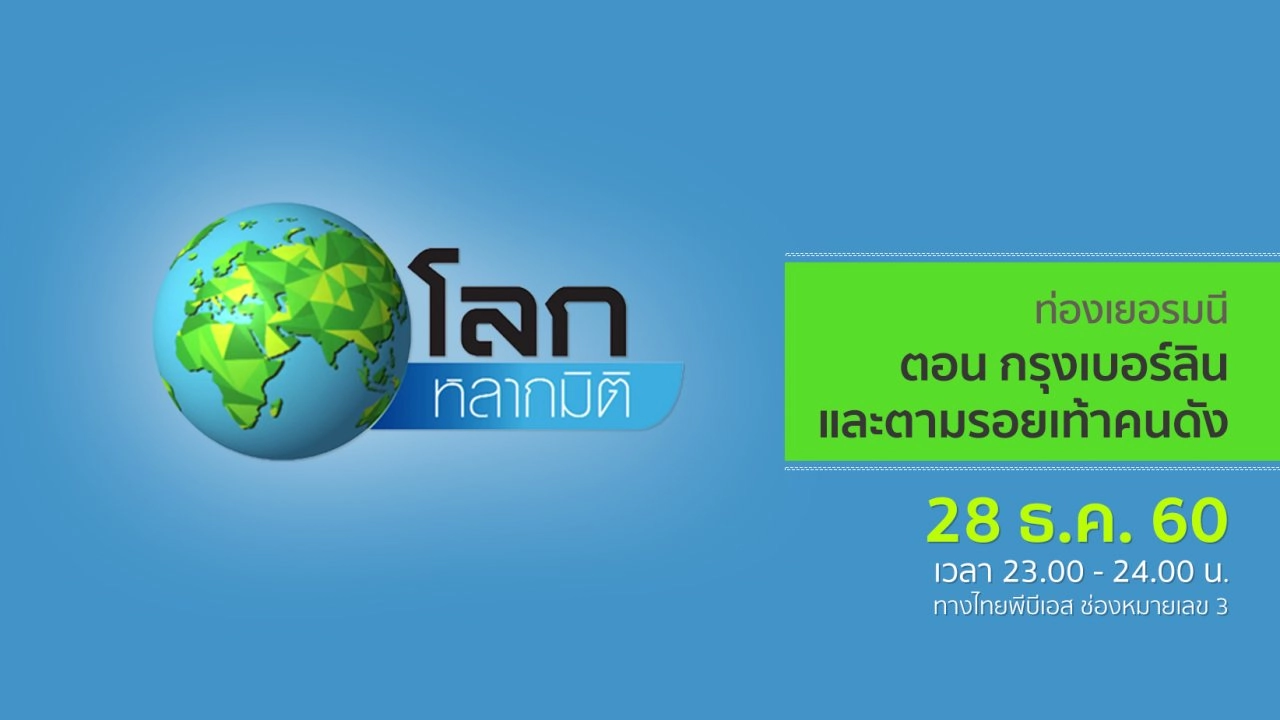 ท่องเยอรมนี ตอน กรุงเบอร์ลิน และตามรอยเท้าคนดัง