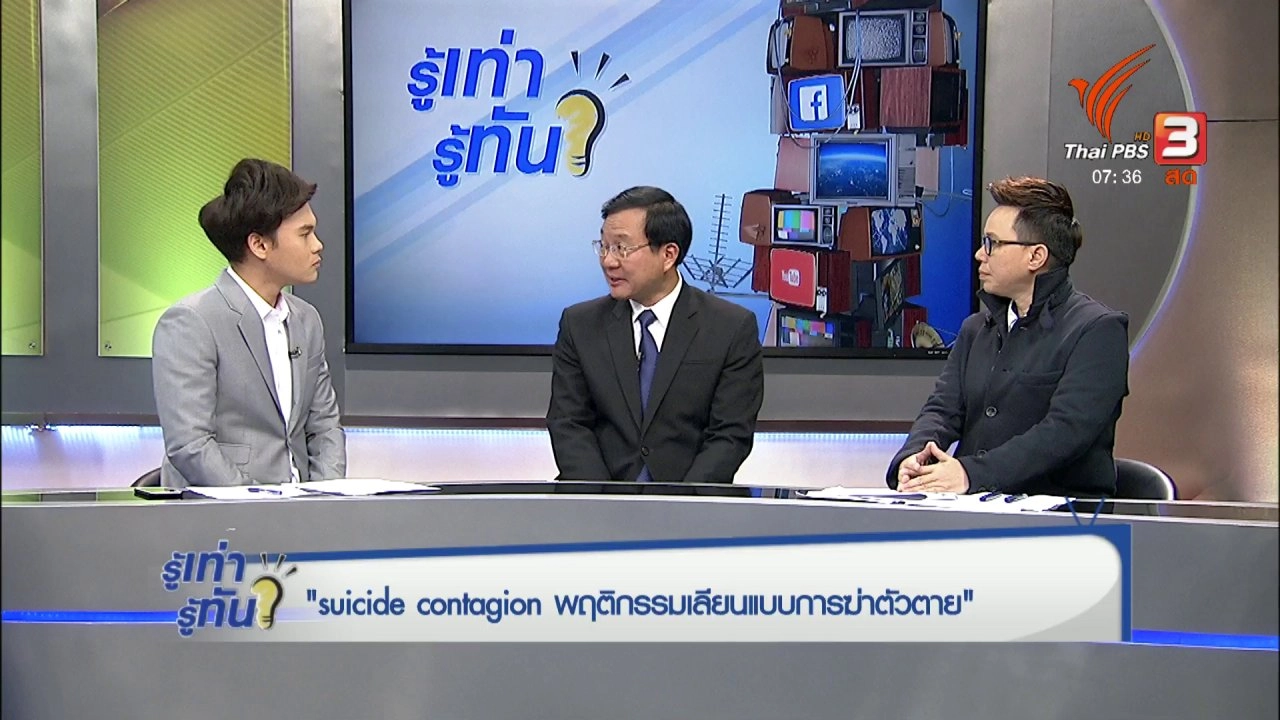 Suicide Contagion พฤติกรรมเลียนแบบการฆ่าตัวตาย
