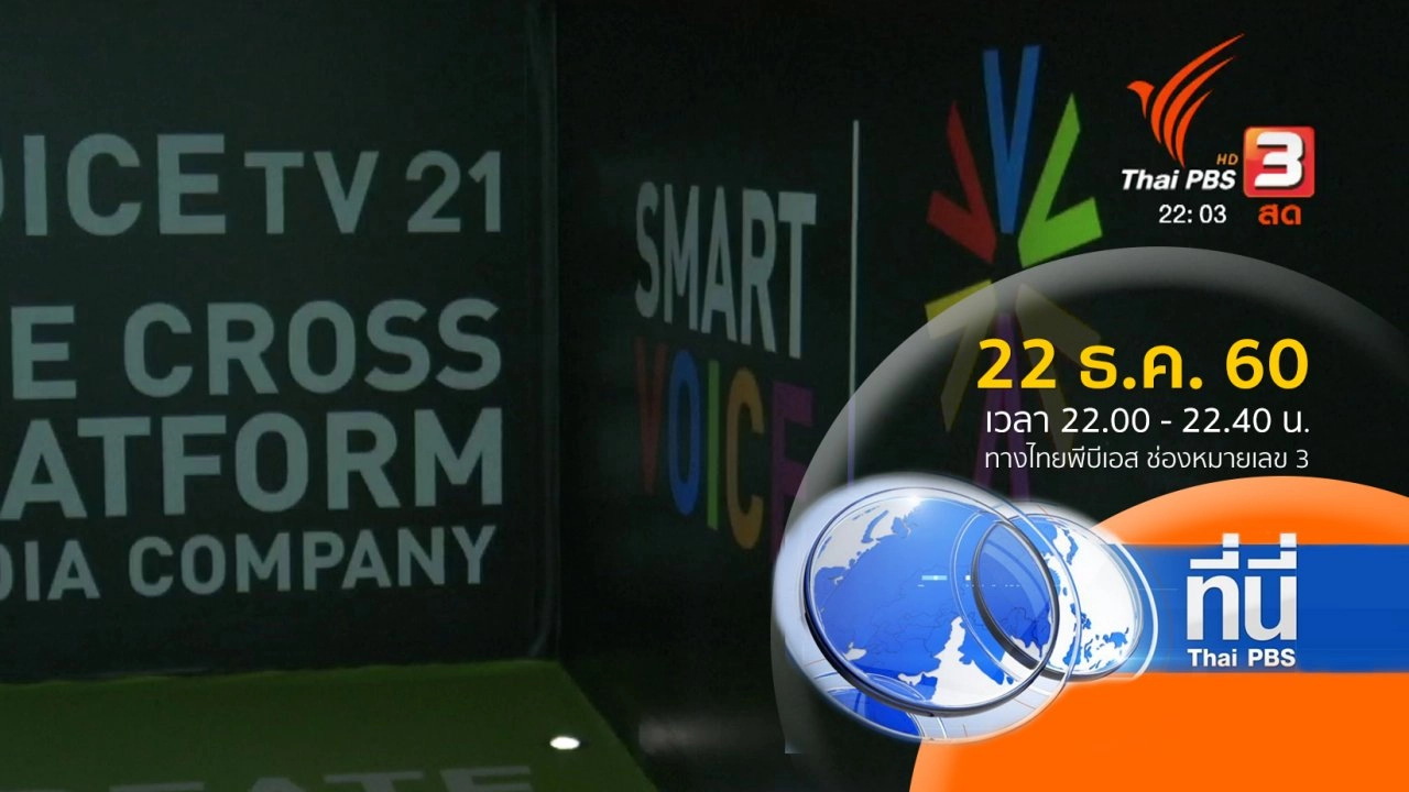 ประเด็นข่าว ( 22 ธ.ค. 60)