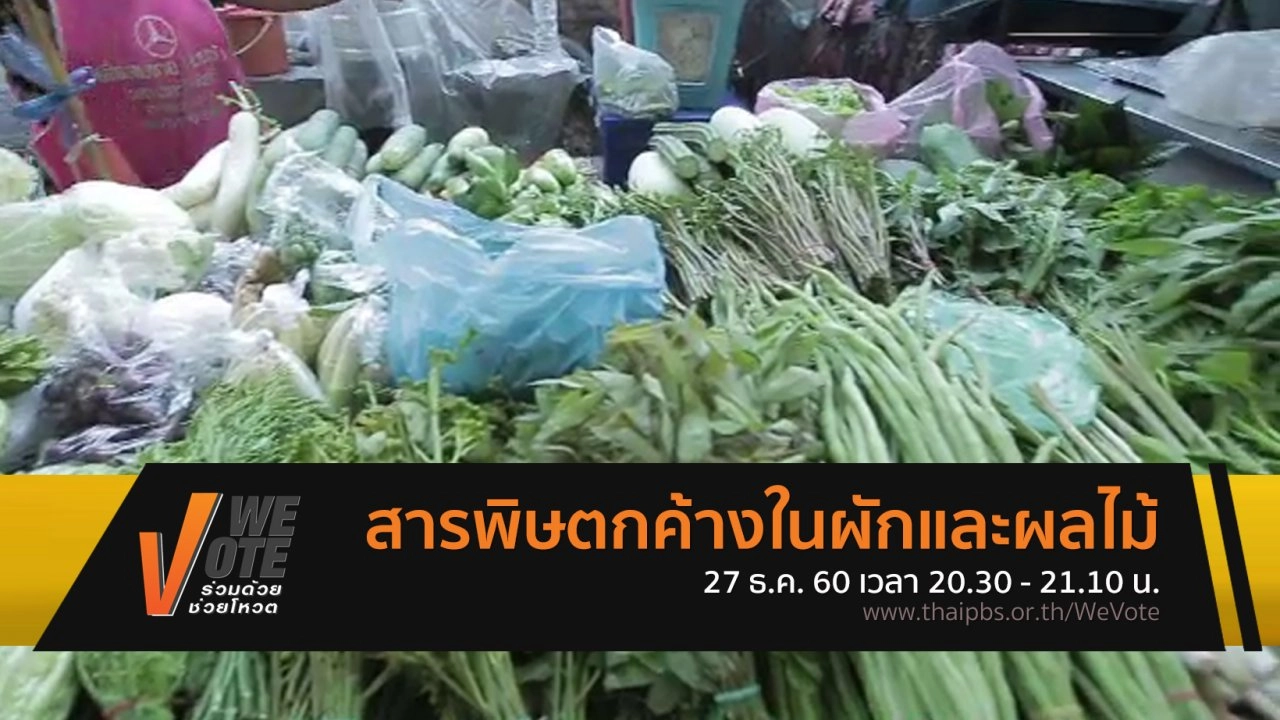 สารพิษตกค้างในผักและผลไม้