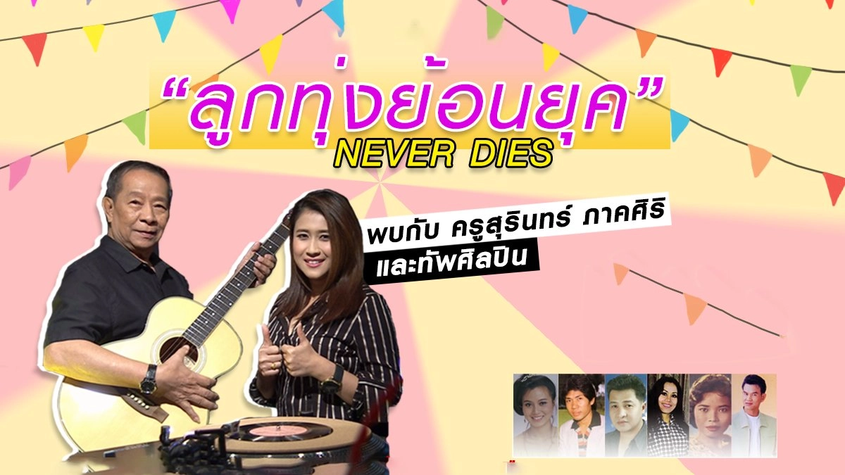 ​เทปบันทึกภาพงาน "ลูกทุ่งย้อนยุค Never Dies"