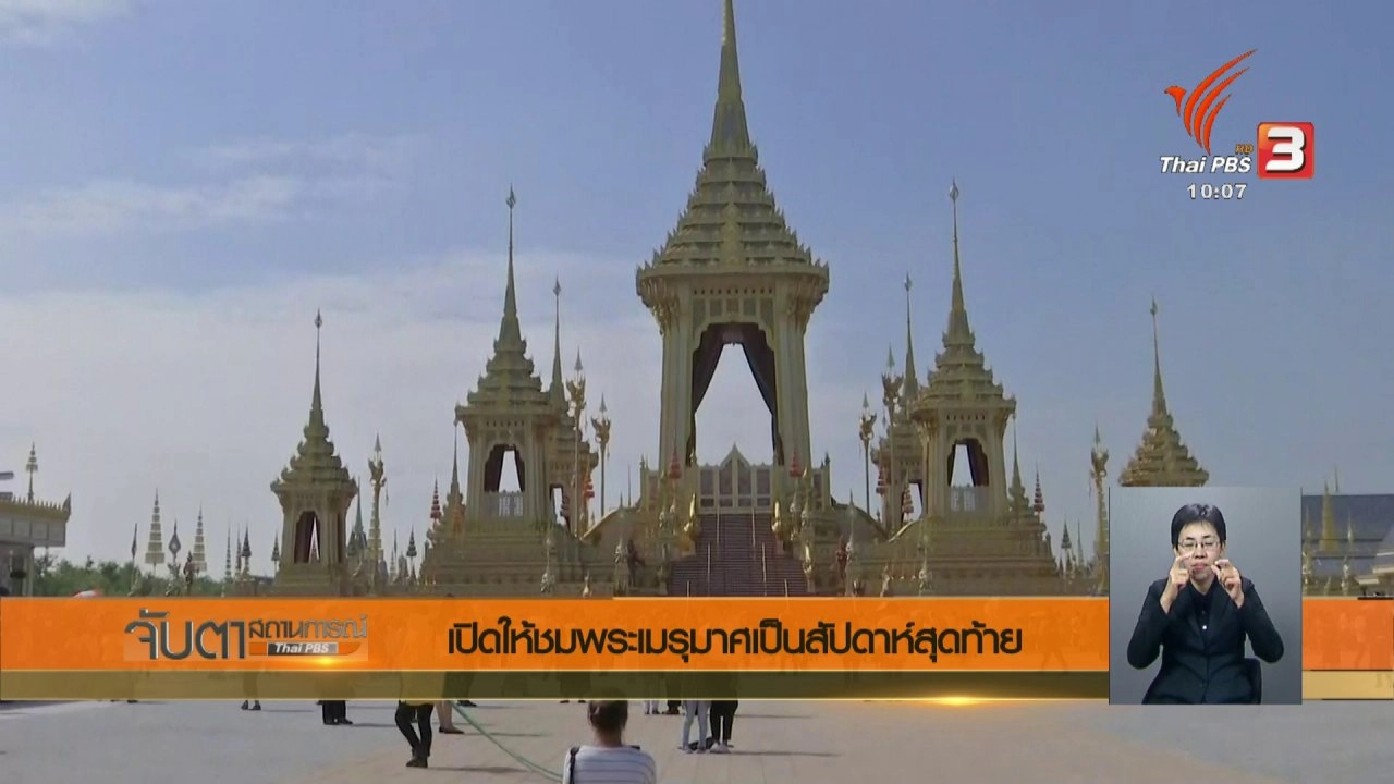 ประเด็นข่าว (25 ธ.ค. 60)