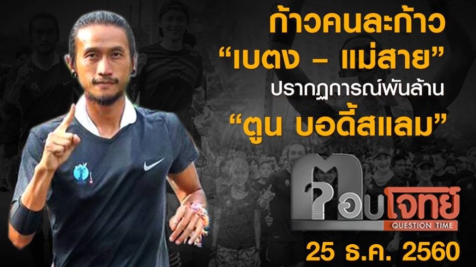 ก้าวคนละก้าว “เบตง-แม่สาย” ปรากฏการณ์พันล้าน “ตูน บอดี้สแลม”