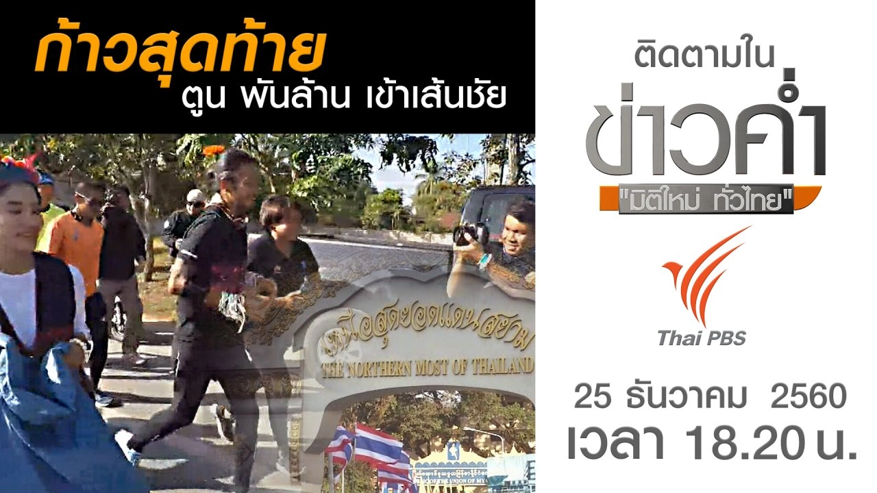 ประเด็นข่าว (25 ธ.ค. 60)