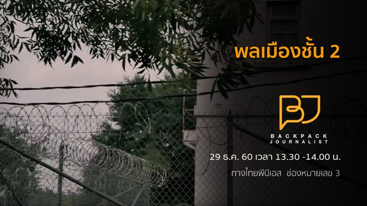 พลเมืองชั้น 2