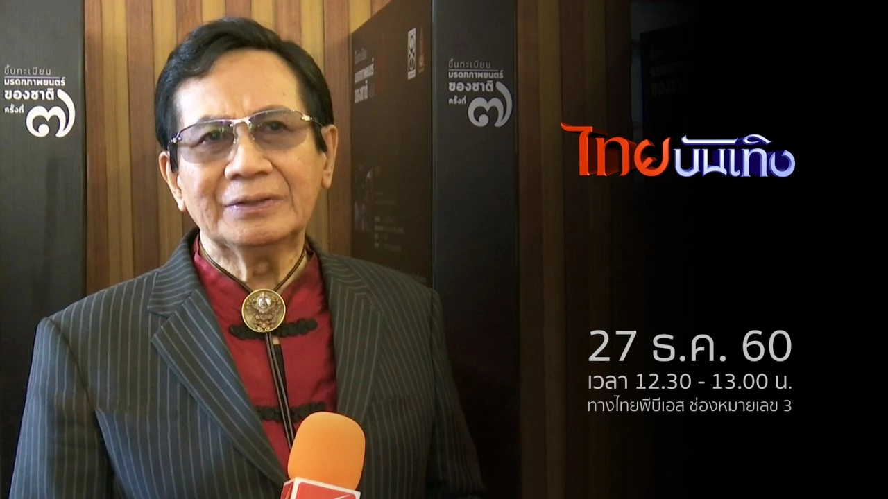 ประเด็นข่าว (27 ธ.ค. 60)