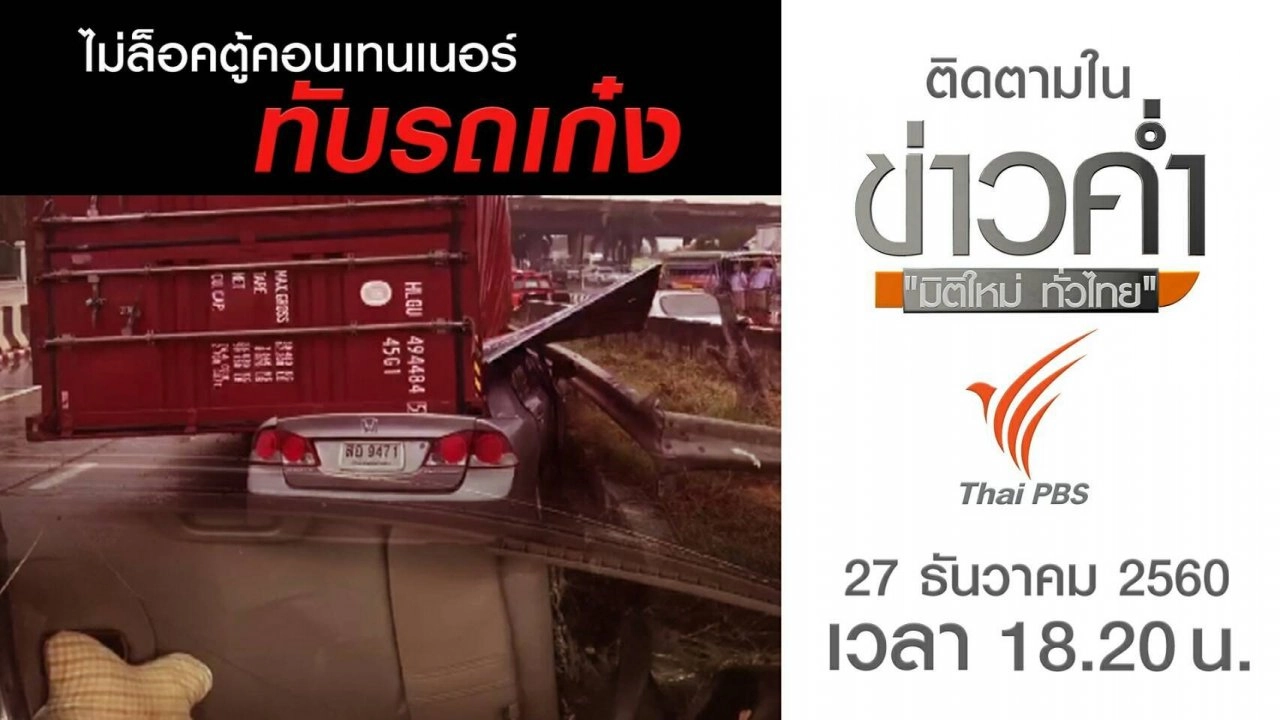 ประเด็นข่าว (27 ธ.ค. 60)