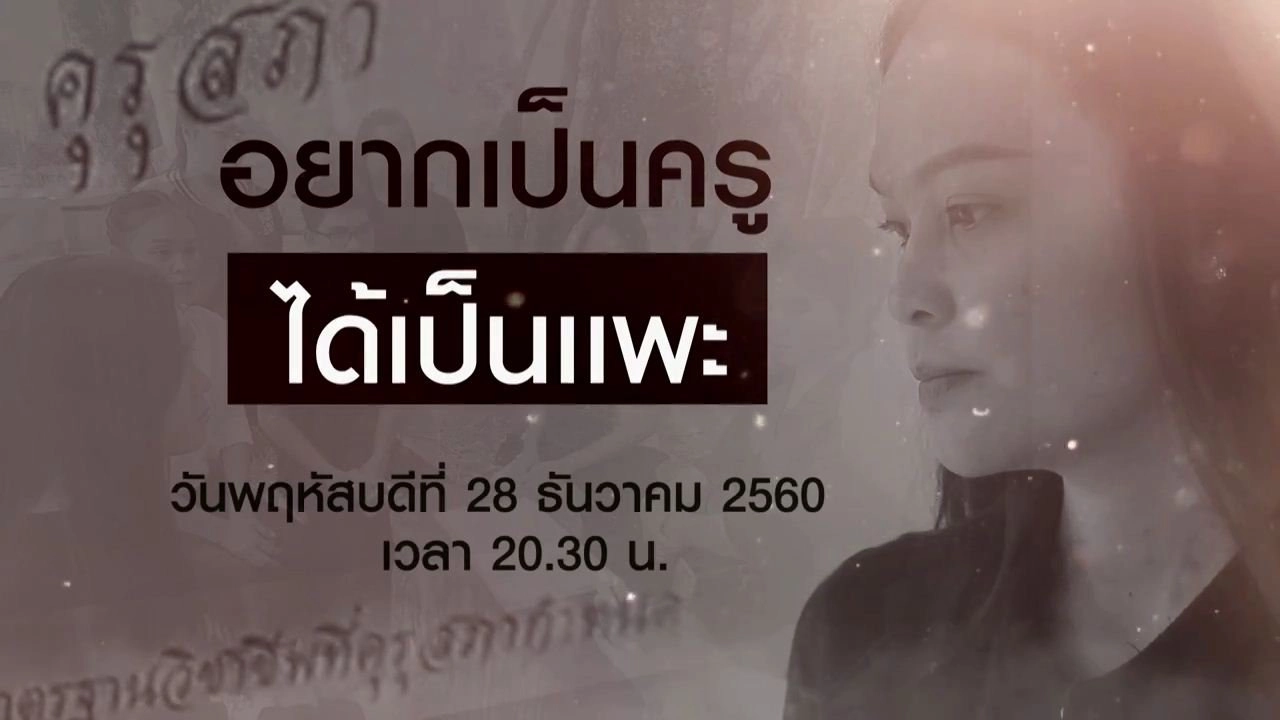 อยากเป็นครู ได้เป็นแพะ