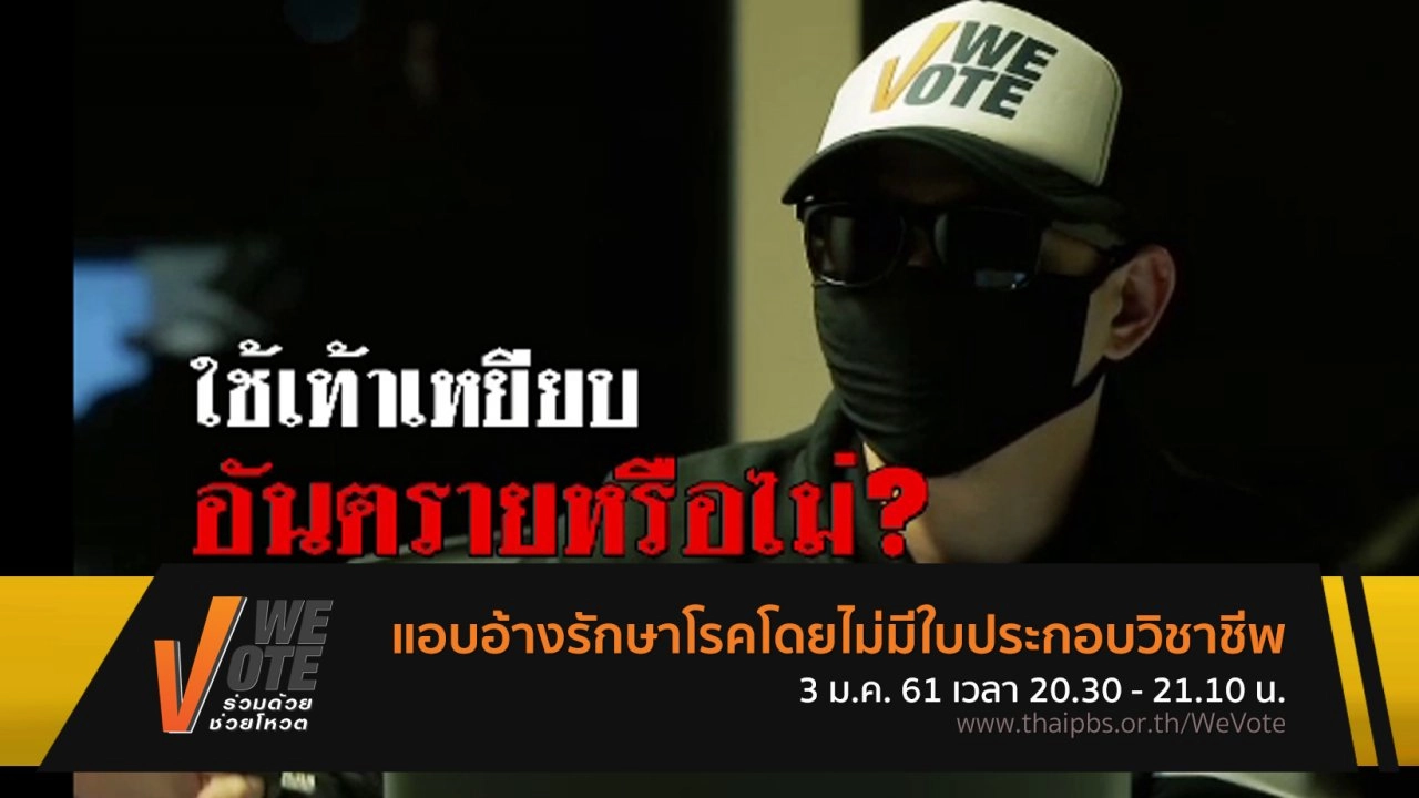 แอบอ้างรักษาโรคโดยไม่มีใบประกอบวิชาชีพ