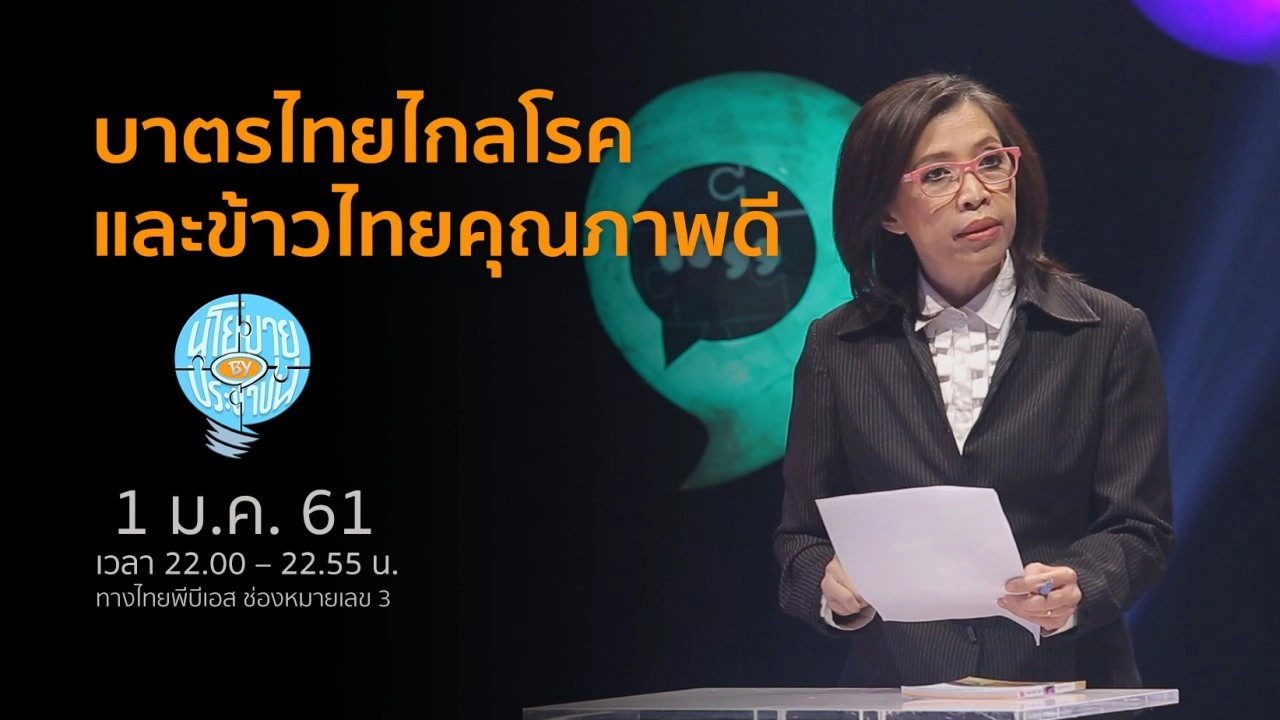 บาตรไทยไกลโรค และข้าวไทยคุณภาพดี