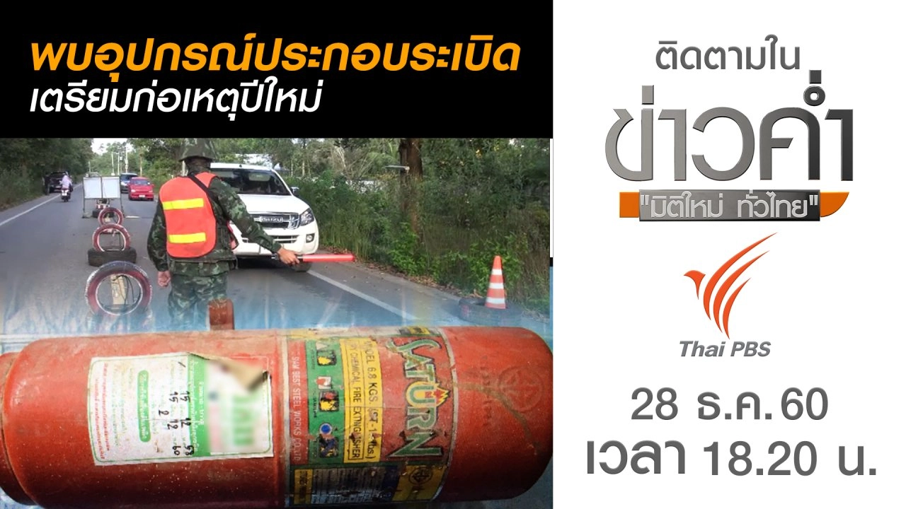 ประเด็นข่าว (28 ธ.ค. 60)