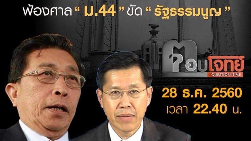 “เพื่อไทย-ประชาธิปัตย์” งัดข้อ “คสช.”...? ฟ้องศาล “ม.44” ขัด “รัฐธรรมนูญ”
